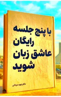در ۵ جلسات رایگان عاشق انگلیسی شوید