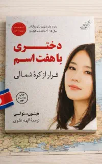 حراج ویژه کتاب دختری با هفت اسم / فقط ۳ نسخه