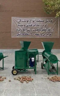 دستگاه پوست کن انواع آجیل PST300 (فندق،گردو،بادام)