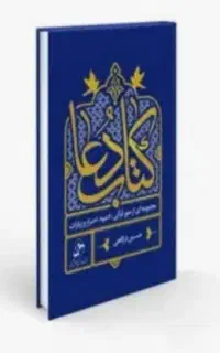 کتاب اینه ودعاتضمینی