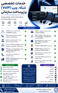 طراحی و اجرای تخصصی شبکه، VoIP و زیرساخت سازمانی