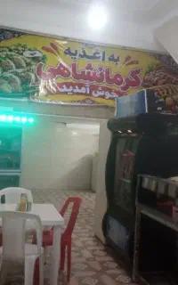 اغذیه کرمانشاهی ساندویچ سلف سرویس