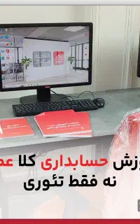 آموزش حسابداری عملی و کارگاهی