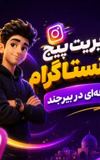 مدیریت پیج اینستاگرام، طراحی حرفه‌ای، رشد برند
