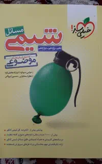 کتاب مسائل شیمی جامع(مفید برای جمع بندی)