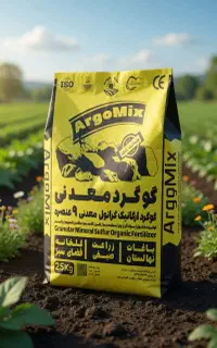 کود گوگرد گرانول معدنی 9 عنصره آرگومیکس