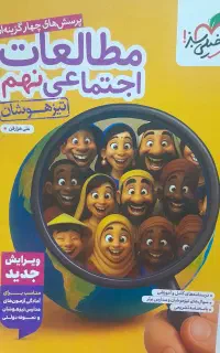 مطالعات اجتماعی نهم تیزهوشان