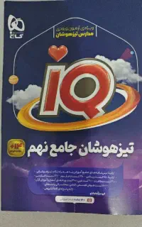 تیزهوشان جامع نهمiQ