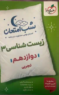 کتاب شب امتحان زیست سه خیلی سبز