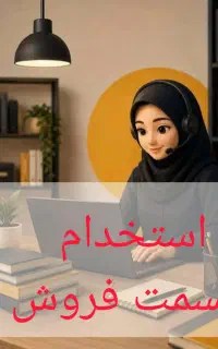 استخدام همکار خانم