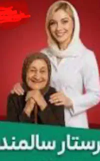 پرستار سالمند خانم