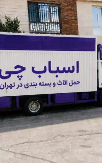 باربری اسباب چی ۳۵%تخفیف واقعی اسباب کشی کارگرخالی
