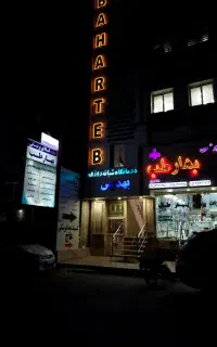 درمانگاه شبانه روزی بهدیس