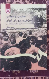 سازمان و قوانین آموزش و پرورش