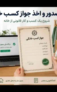اخذ جوازکسب صنفی فوری فوری (غیرحضوری)