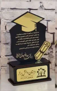 تندیس دبستان، پیش دبستانی،دانش اموزی و دانشجویی