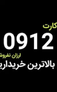 خرید و فروش خط و سیم کارت ۹۱۲