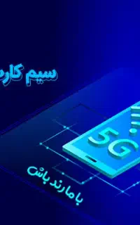 خط همراه اول و ایرانسل