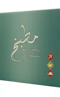 نرم افزار حسابداری مطبخ