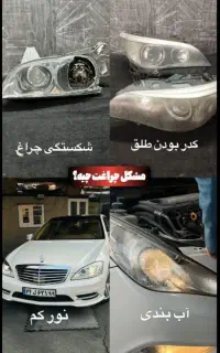 شفاف سازی چراغ/تعمیر/رفع زردی/تعویض طلق