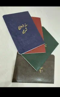 (دفترشرعی ازدواج صیغه نامه(
