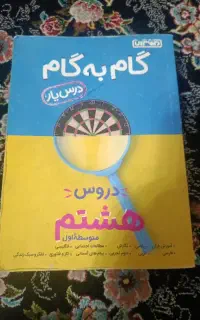 گام به گام هشتم