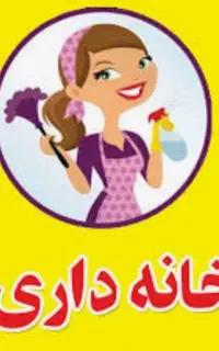 استخدام نیروی خانم برای کار های منزل