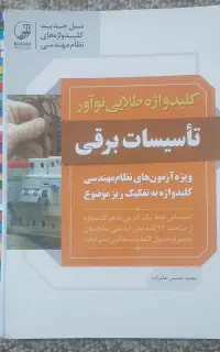 کتاب نظام مهندسی رشته برق