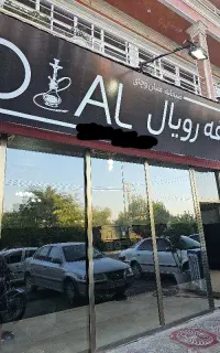 یک نفر همکار جهت کار در کافه سنتی رویال