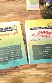 شرح جامع و تست جزا / احمد غفوری / نو و بدون نقطه
