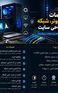 خدمات تخصصی کامپیوتر، لپ‌تاپ ، شبکه‌