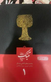 کتاب تنبک