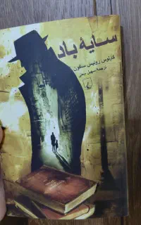 رمان سایه ی باد