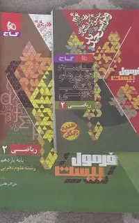 کتاب فرمول بیست ریاضی یازدهم تجربی