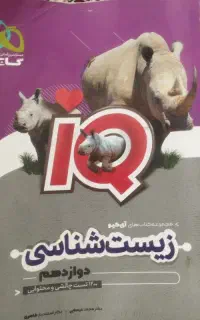 کتاب زیست شناسی IQ دوازدهم