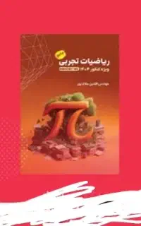جزوه ریاضی تجربی دوازدهم ۱۴۰۴استاد ملاکپور تاملند