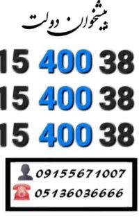 سیمکارت رند همراه اول کد ۴۰۰ ارزشمند0915.400.38.41