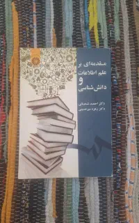 کتاب مقدمه ای بر اطلاعات و دانش شناسی