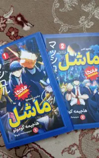 مانگای ماشل جلد یک و دو