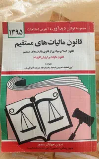 کتاب قانون مالیات های مستقیم