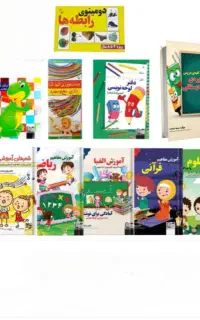 پک کامل کتابهای آموزشی پیش دبستانی