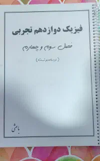 جزوه فیزیک دوازدهم
