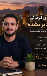 توجه همشهری عزیز ترک اعتیاد بدون بستری کاملا اصولی