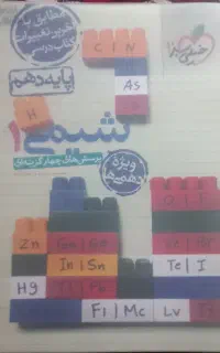 کتاب شیمی ۱ پایه دهم
