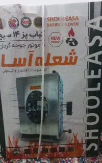 کباب پز شعله آسا