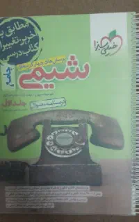 کتاب شیمی جامع خیلی سبز