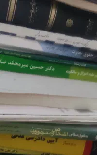 فروش کتاب های رشته حقوق