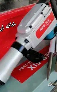 چکش تخریب/هیلتی بتن کن فیکس ابزار فرزین