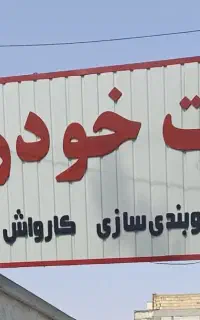 مرکز تخصصی تشخیص،تعمیرجلوبندی خودرو چینی ومونتاژی