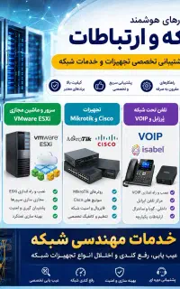 پشتیبان ITشبکه،میکروتیک،ویپ VOIP ،سرور،دوربین
